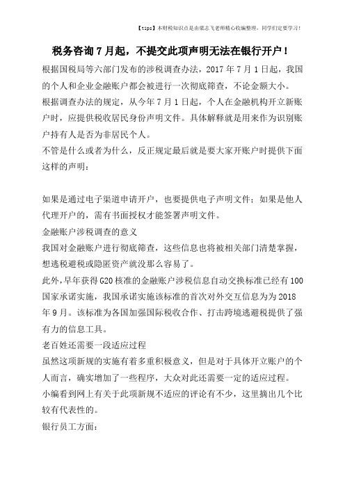 2017-2018年度税务咨询7月起,不提交此项声明无法在银行开户!