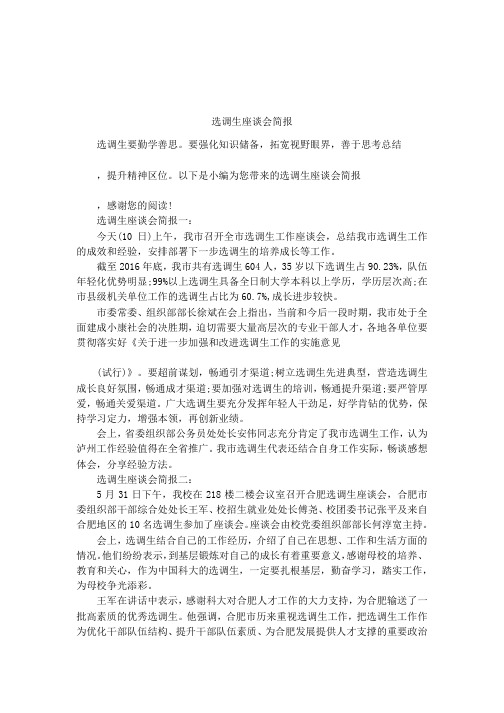 选调生座谈会简报