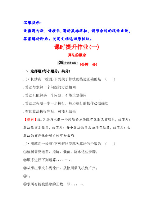 高中数学(人教A版)必修三课时提升作业(一) 1.1.1 算法的概念 Word版含解析