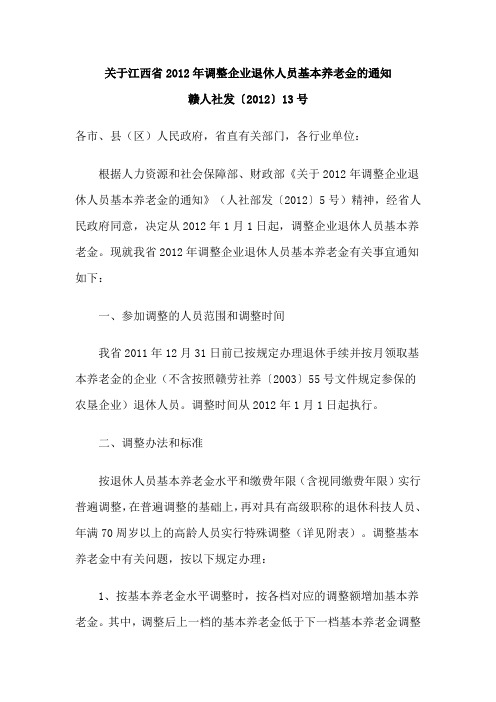关于江西省2012年调整企业退休人员基本养老金的通知