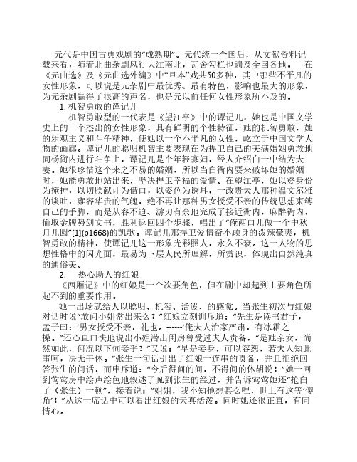 浅析元杂剧中典型女性人物形象