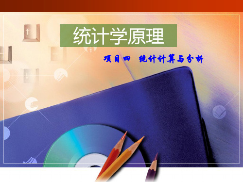 项目四-1 统计计算与分析(综合指标的计算与分析)