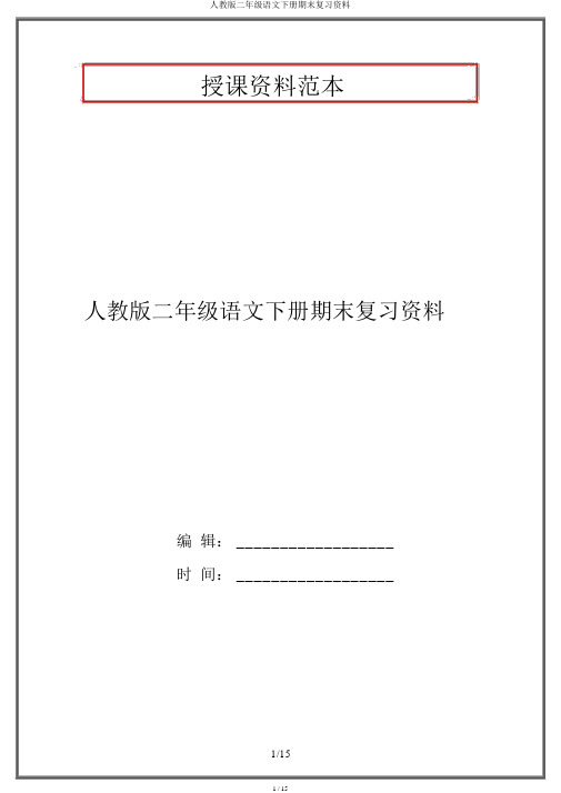 人教版二年级语文下册期末复习资料