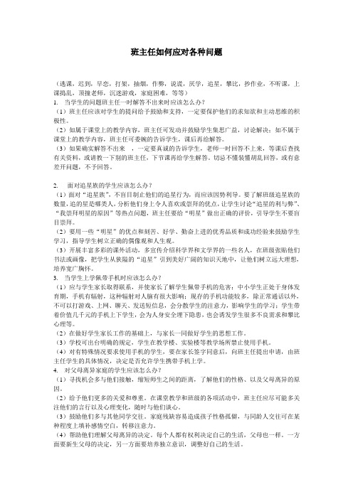 班主任如何应对各种问题