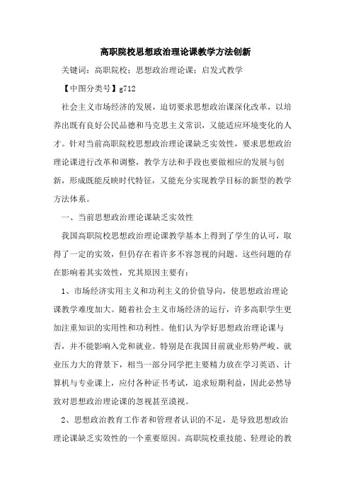 高职院校思想政治理论课教学方法创新