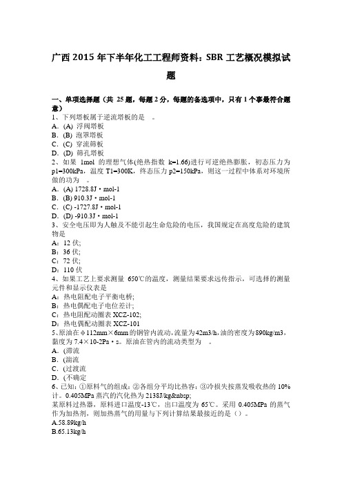 广西2015年下半年化工工程师资料：SBR工艺概况模拟试题