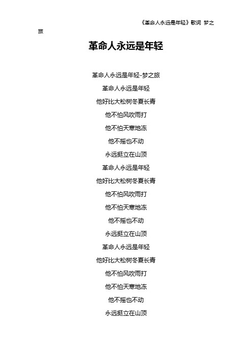 《革命人永远是年轻》歌词 梦之旅
