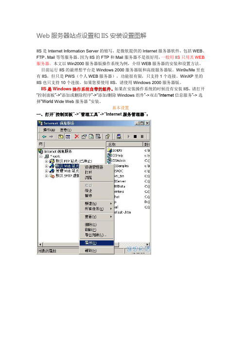 Web服务器站点设置和IIS安装设置图解
