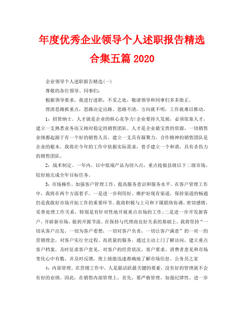 年度优秀企业领导个人述职报告精选合集五篇2020