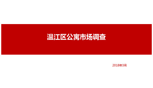 温江区公寓市调报告201803