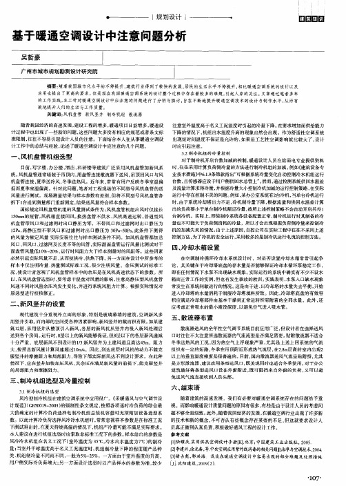 基于暖通空调设计中注意问题分析