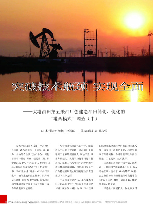 突破技术瓶颈实现全面升级_大港油田第五采油厂_老油田简化_优化的_港西模式