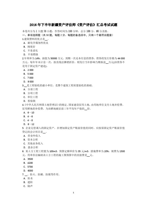 2016年下半年新疆资产评估师《资产评估》汇总考试试题