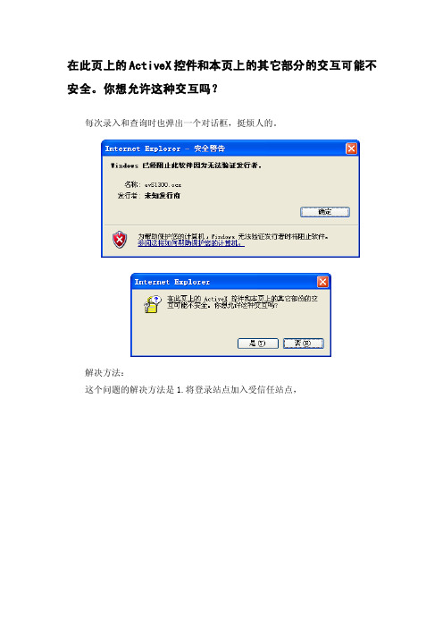 在此页上的activex控件和本页上的其它部分的交互可能不安全
