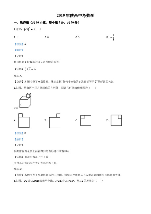 2019年陕西省中考数学试题(解析)