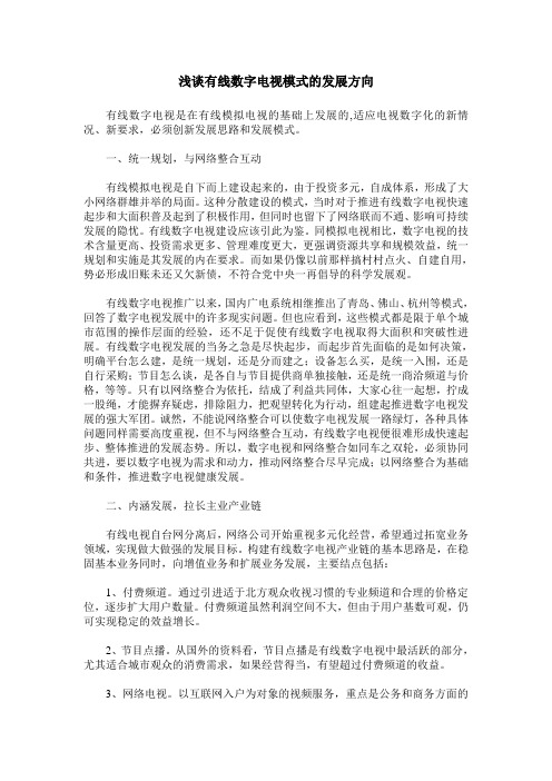 浅谈有线数字电视模式的发展方向