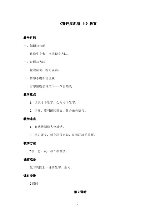 最新鄂教版小学语文二年级上册《青蛙卖泥塘 上》优秀教案第二课时(精品)