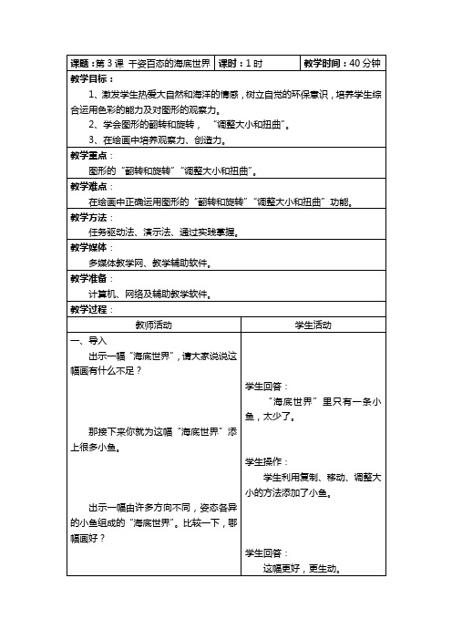 三年级下册信息技术教案-2.3千姿百态的海底世界｜辽师大版