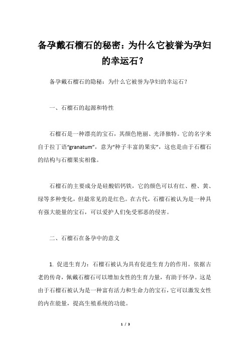 备孕戴石榴石的秘密：为什么它被誉为孕妇的幸运石？