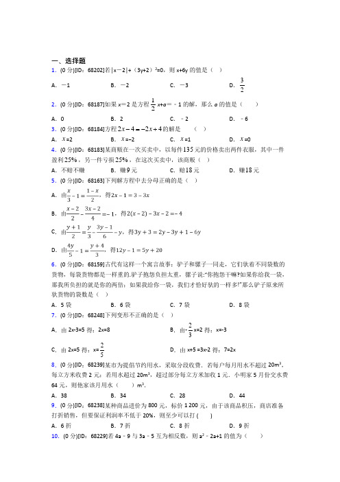 (易错题)人教版初中七年级数学上册第三章《一元一次方程》模拟测试(包含答案解析)(3)