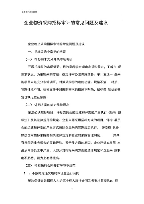 企业物资采购招标审计的常见问题及建议