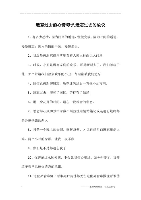 遗忘过去的心情句子,遗忘过去的说说