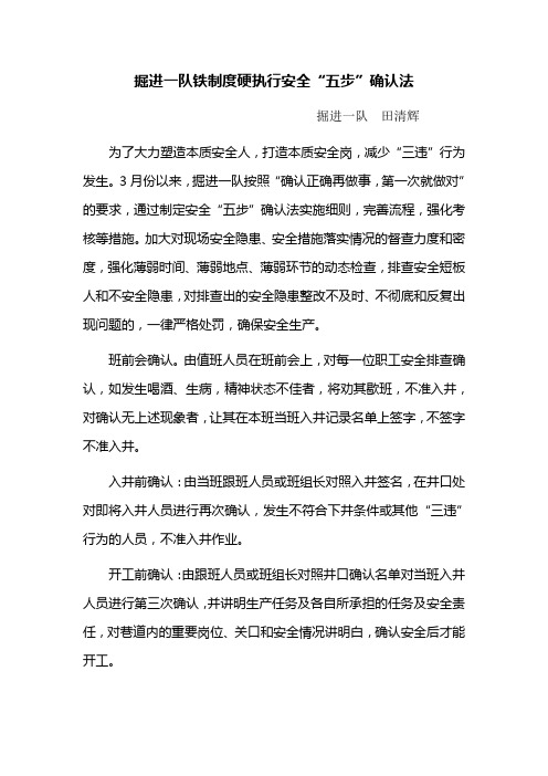 掘进一队“铁制度硬执行”安全“五步”确认法