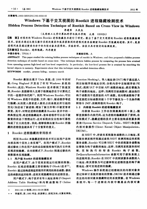 Windows下基于交叉视图的Rootkit进程隐藏检测技术