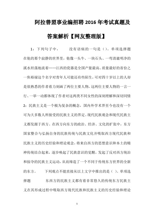 阿拉善盟事业编招聘2016年考试真题及答案解析【网友整理版】