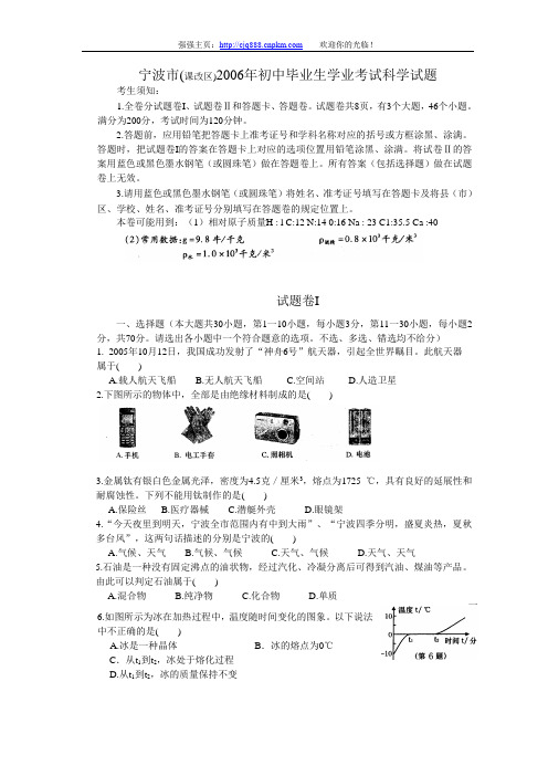 宁波市(课改区)2006年初中毕业生学业考试科学试题