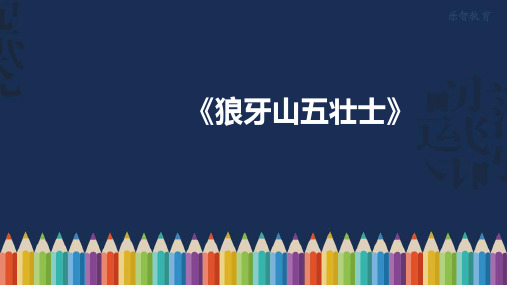 部编版六年级语文上册《狼牙山五壮士》课件