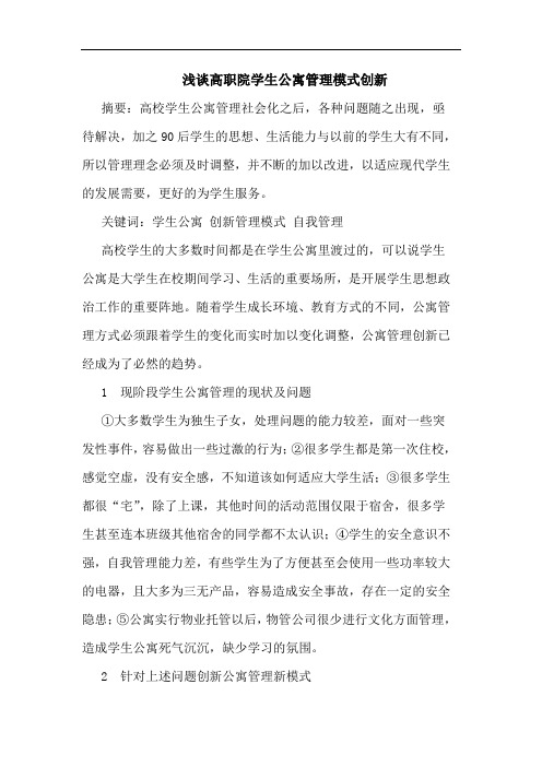 浅谈高职院学生公寓管理模式创新