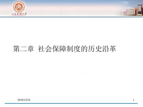 3.社会保障制度的历史沿革