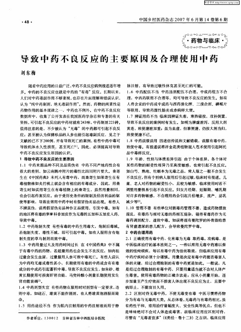 导致中药不良反应的主要原因及合理使用中药