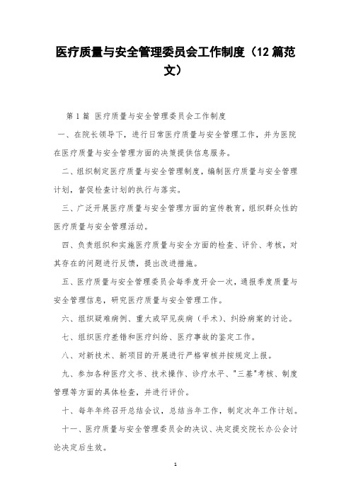 医疗质量与安全管理委员会工作制度(12篇范文)