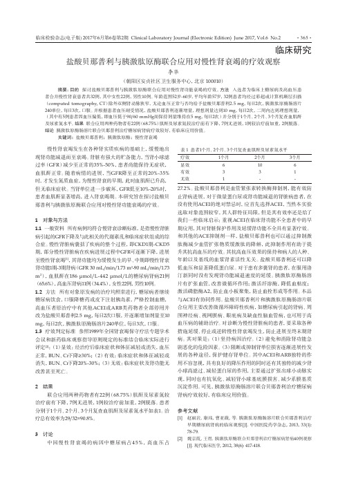 盐酸贝那普利与胰激肽原酶联合应用对慢性肾衰竭的疗效观察