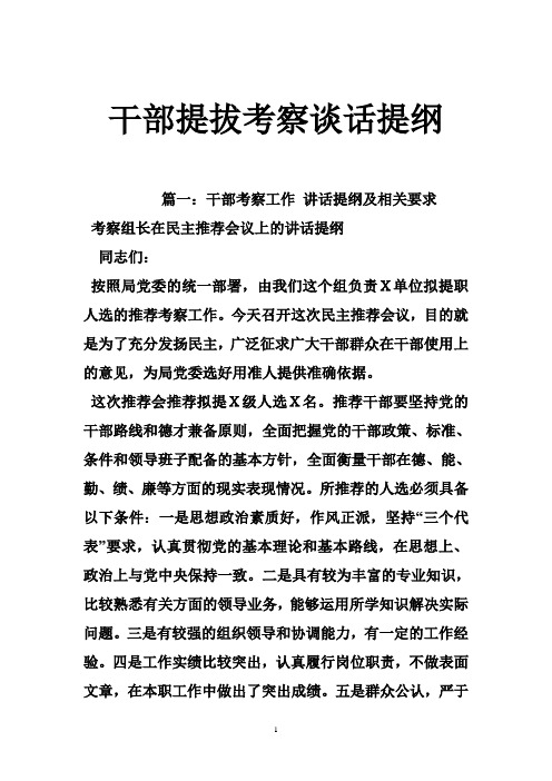 干部提拔考察谈话提纲