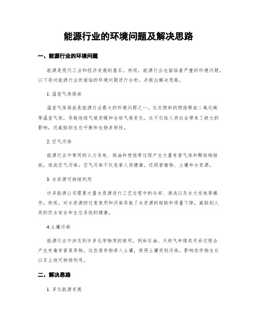 能源行业的环境问题及解决思路 (3)