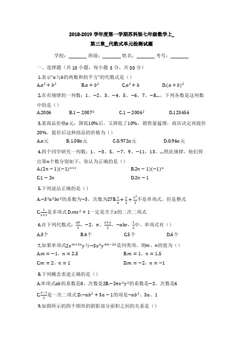 苏科版2018-2019学年七年级数学上册《第三章代数式》单元检测试题(有答案)