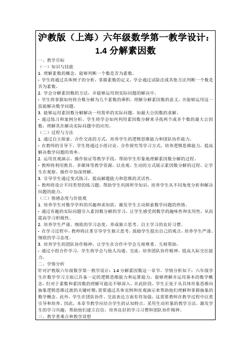 沪教版(上海)六年级数学第一教学设计：1