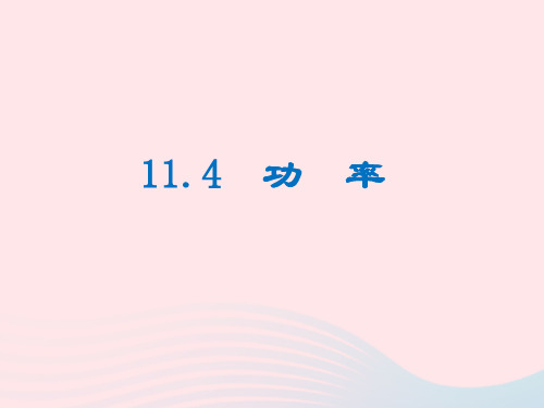 九年级物理全册11.4功率教学课件新版苏科版