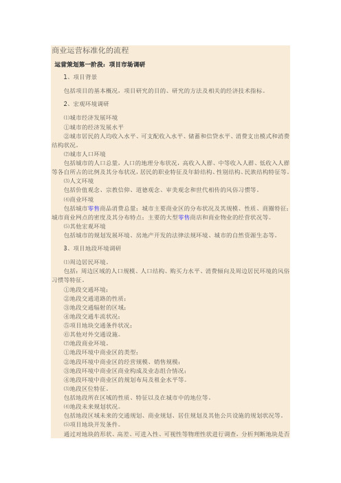 (完整版)商业运营标准化的流程