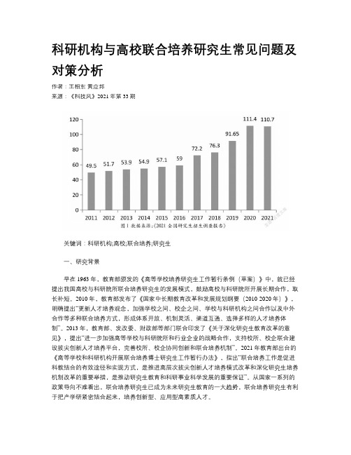 科研机构与高校联合培养研究生常见问题及对策分析