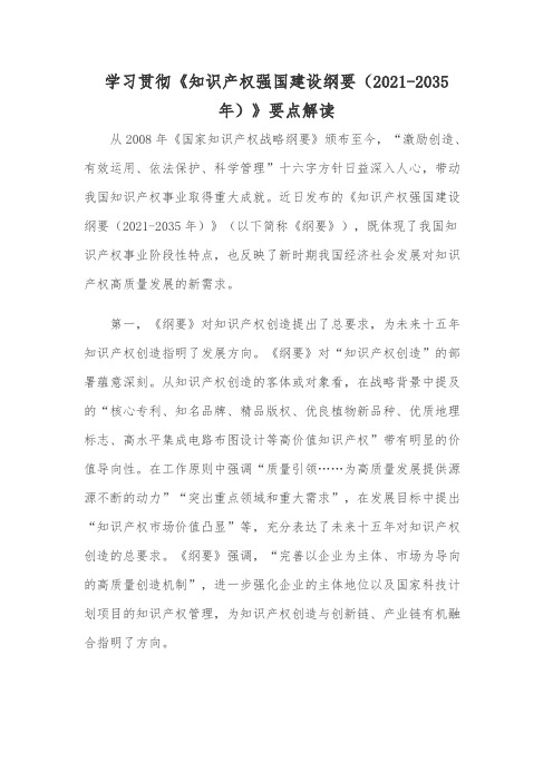 学习贯彻《知识产权强国建设纲要(2021-2035年)》要点解读