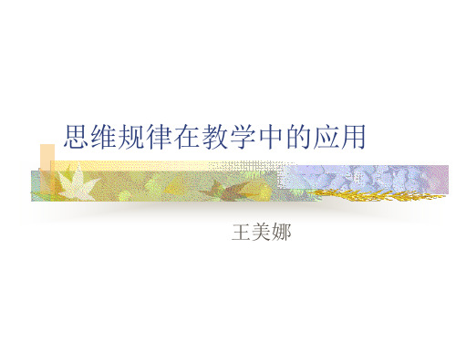思维规律在教学中的应用