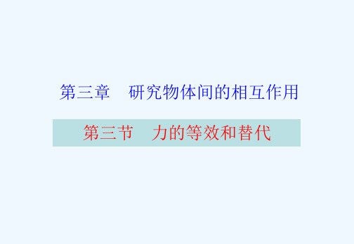 高中物理力的等效和替代课件粤教版必修_4