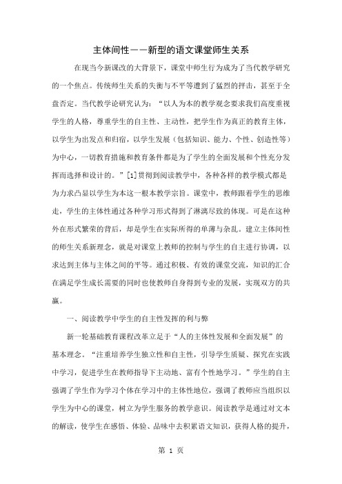 主体间性――新型的语文课堂师生关系7页word