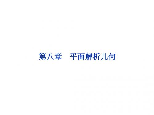 高三数学第八章第1课时