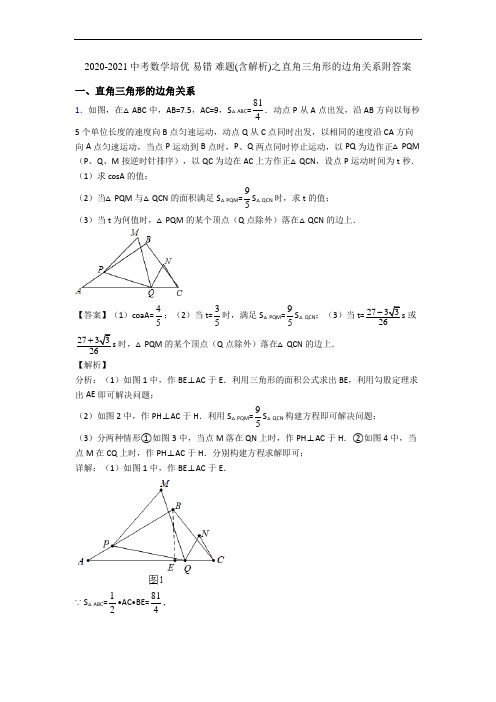 2020-2021中考数学培优 易错 难题(含解析)之直角三角形的边角关系附答案