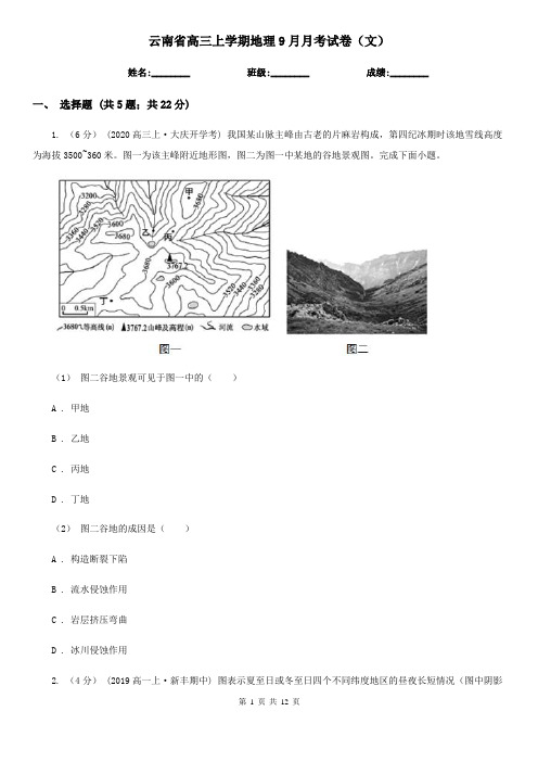 云南省高三上学期地理9月月考试卷(文)